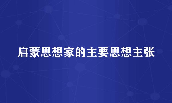 启蒙思想家的主要思想主张
