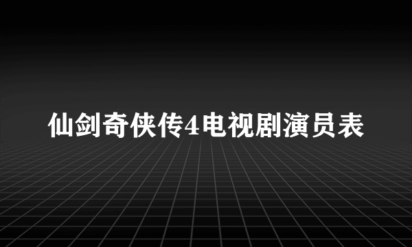 仙剑奇侠传4电视剧演员表