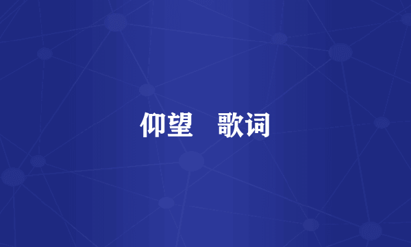 仰望   歌词