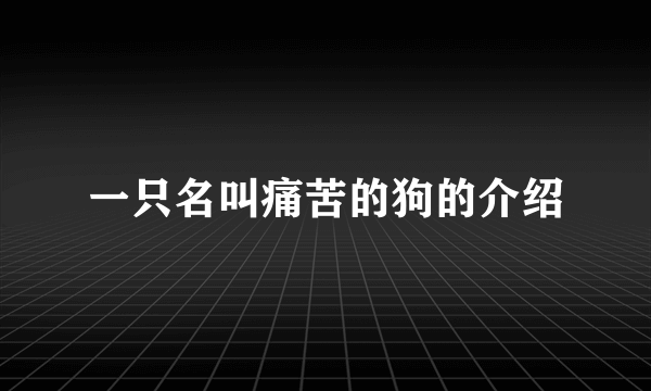 一只名叫痛苦的狗的介绍