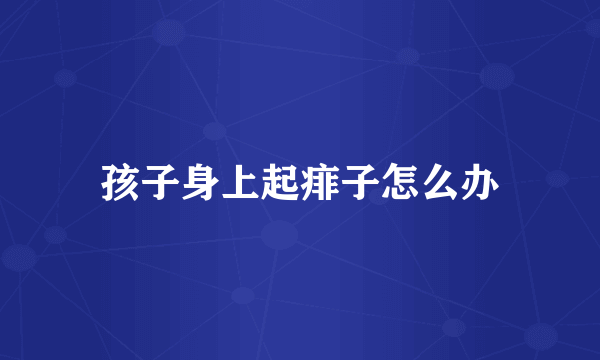 孩子身上起痱子怎么办