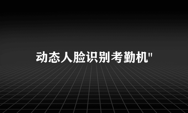 动态人脸识别考勤机