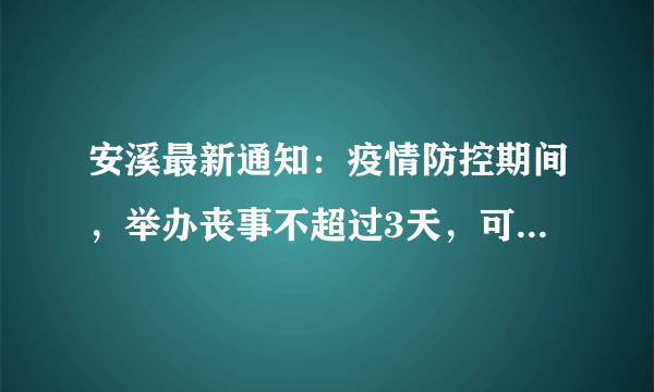 安溪最新通知：疫情防控期间，举办丧事不超过3天，可申领口罩30个