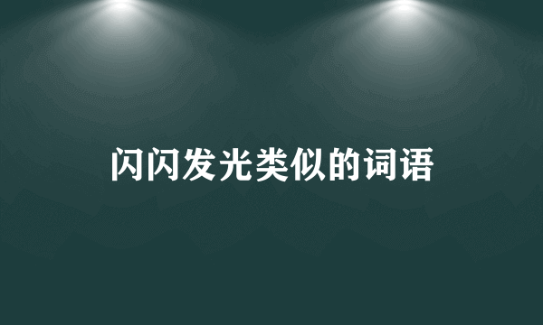 闪闪发光类似的词语