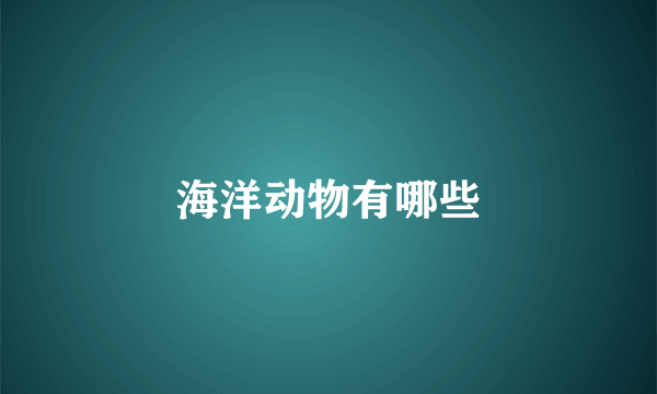 海洋动物有哪些