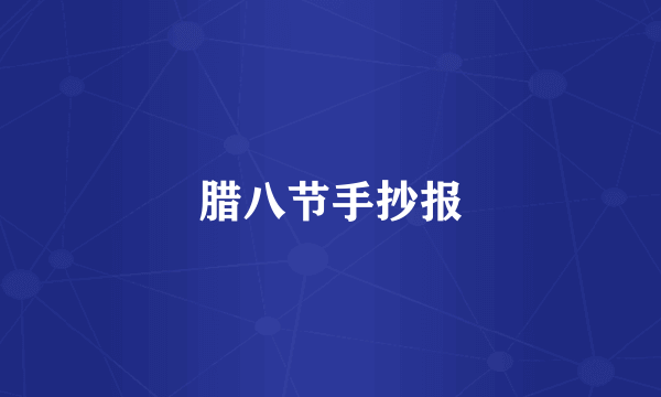 腊八节手抄报