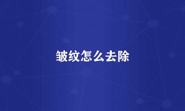 皱纹怎么去除