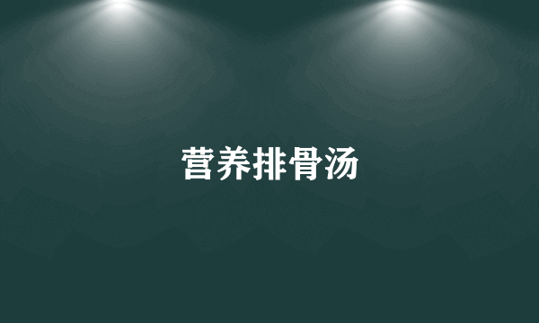 营养排骨汤