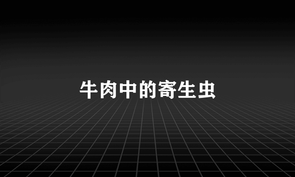 牛肉中的寄生虫