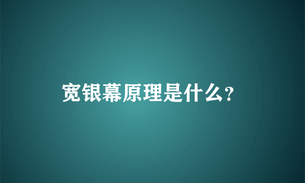 宽银幕原理是什么？