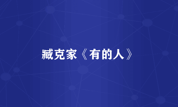 臧克家《有的人》