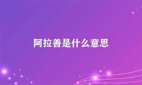 阿拉善是什么意思