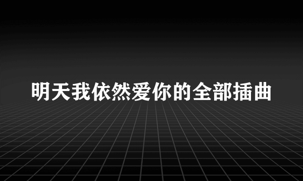 明天我依然爱你的全部插曲
