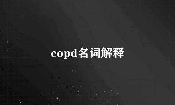 copd名词解释