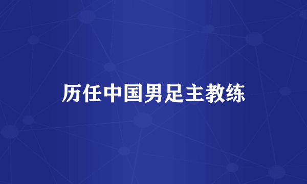 历任中国男足主教练