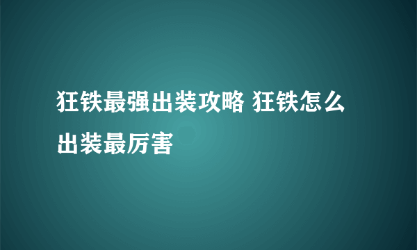 狂铁最强出装攻略 狂铁怎么出装最厉害