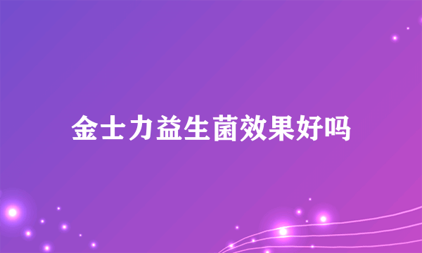 金士力益生菌效果好吗