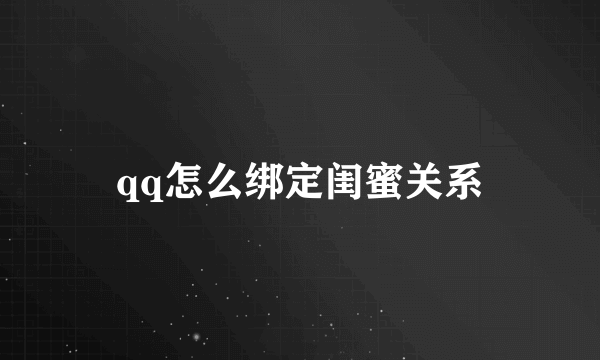 qq怎么绑定闺蜜关系