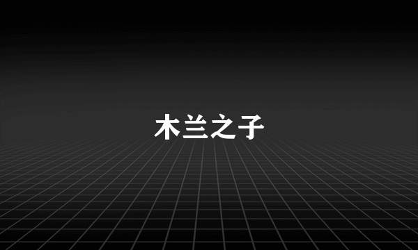 木兰之子