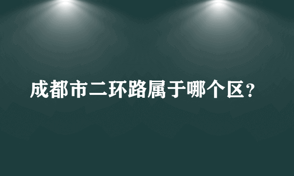 成都市二环路属于哪个区？