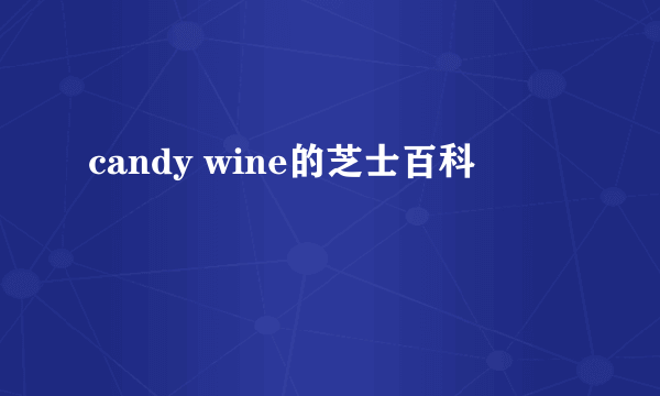 candy wine的芝士百科
