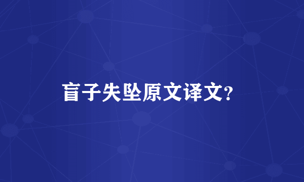 盲子失坠原文译文？