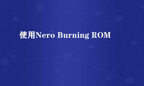使用Nero Burning ROM