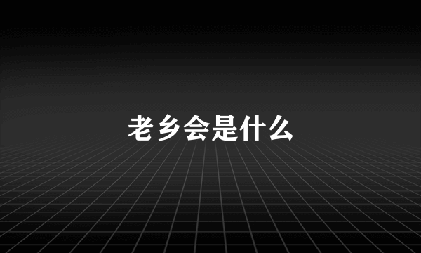 老乡会是什么