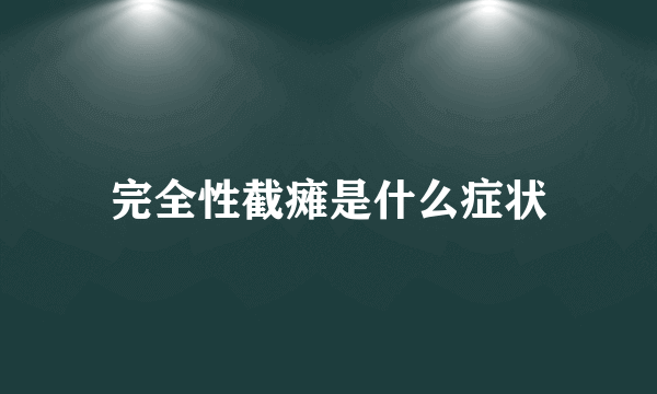 完全性截瘫是什么症状