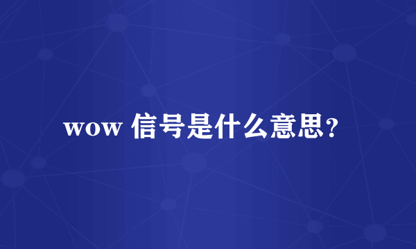 wow 信号是什么意思？