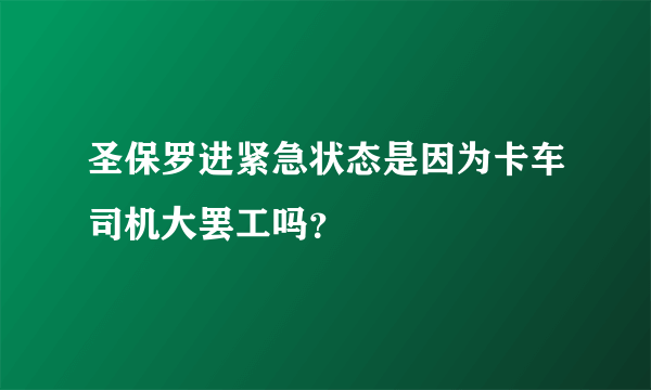 圣保罗进紧急状态是因为卡车司机大罢工吗？