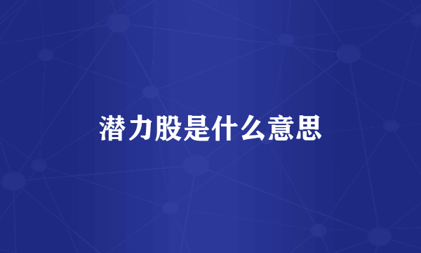 潜力股是什么意思