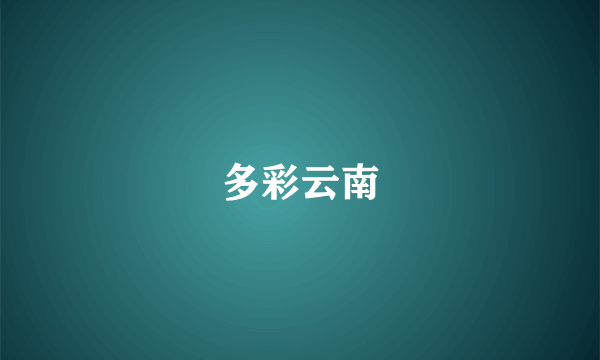 多彩云南