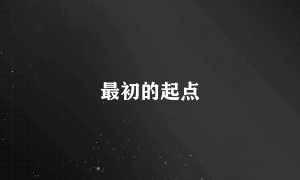 最初的起点