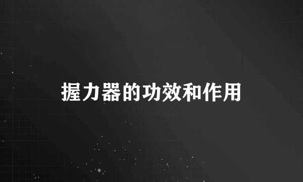 握力器的功效和作用