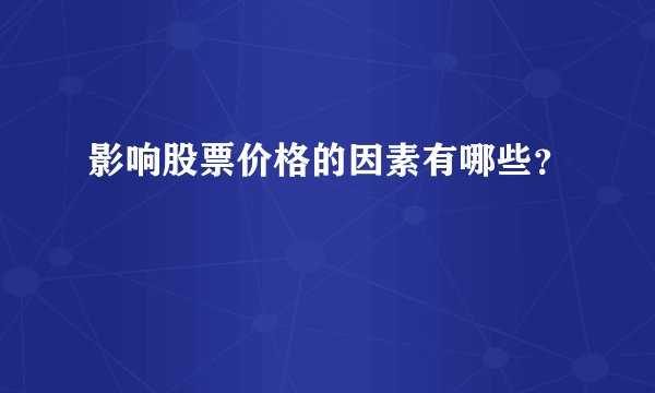 影响股票价格的因素有哪些？