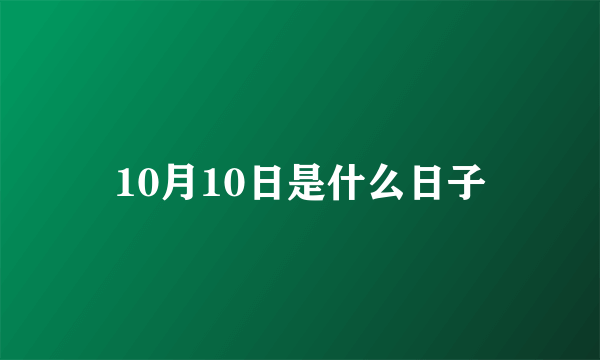 10月10日是什么日子