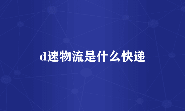 d速物流是什么快递