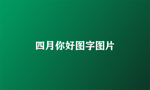 四月你好图字图片