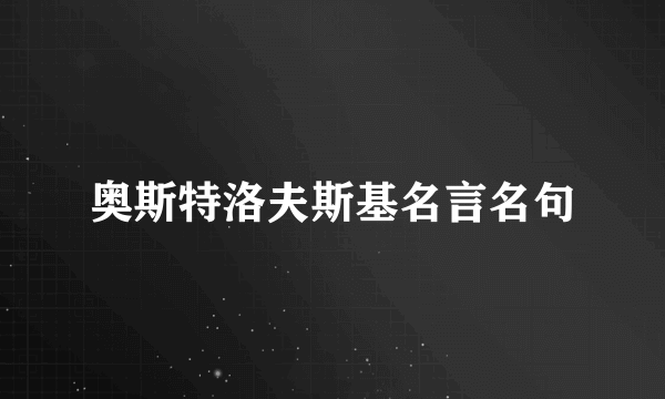 奥斯特洛夫斯基名言名句