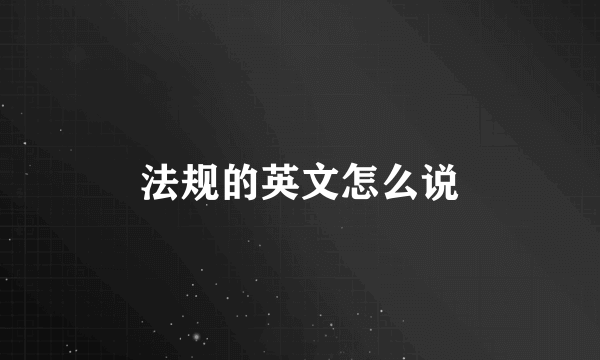法规的英文怎么说