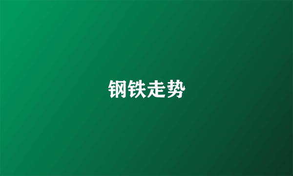 钢铁走势