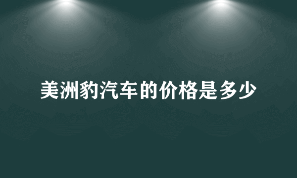 美洲豹汽车的价格是多少