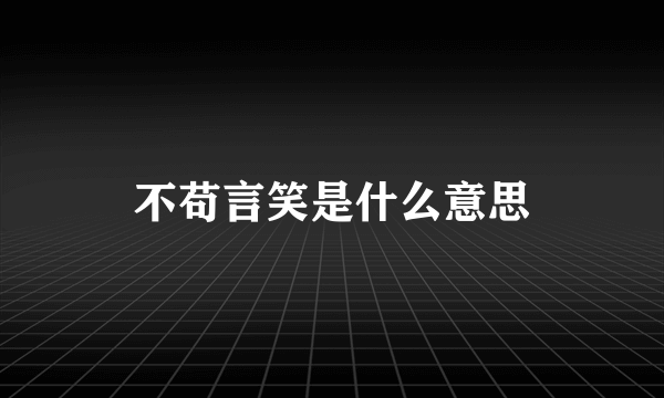 不苟言笑是什么意思
