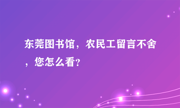 东莞图书馆，农民工留言不舍，您怎么看？