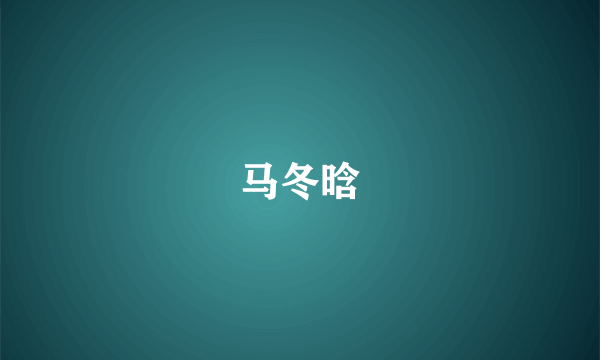 马冬晗
