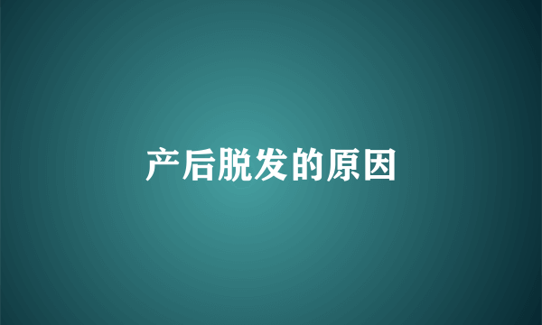 产后脱发的原因