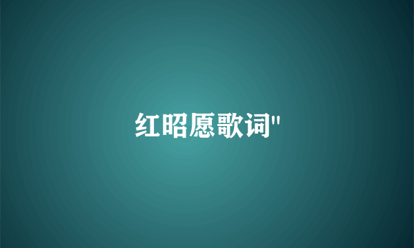 红昭愿歌词