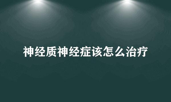 神经质神经症该怎么治疗