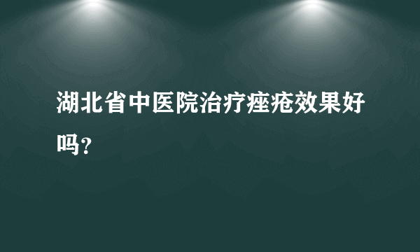 湖北省中医院治疗痤疮效果好吗？